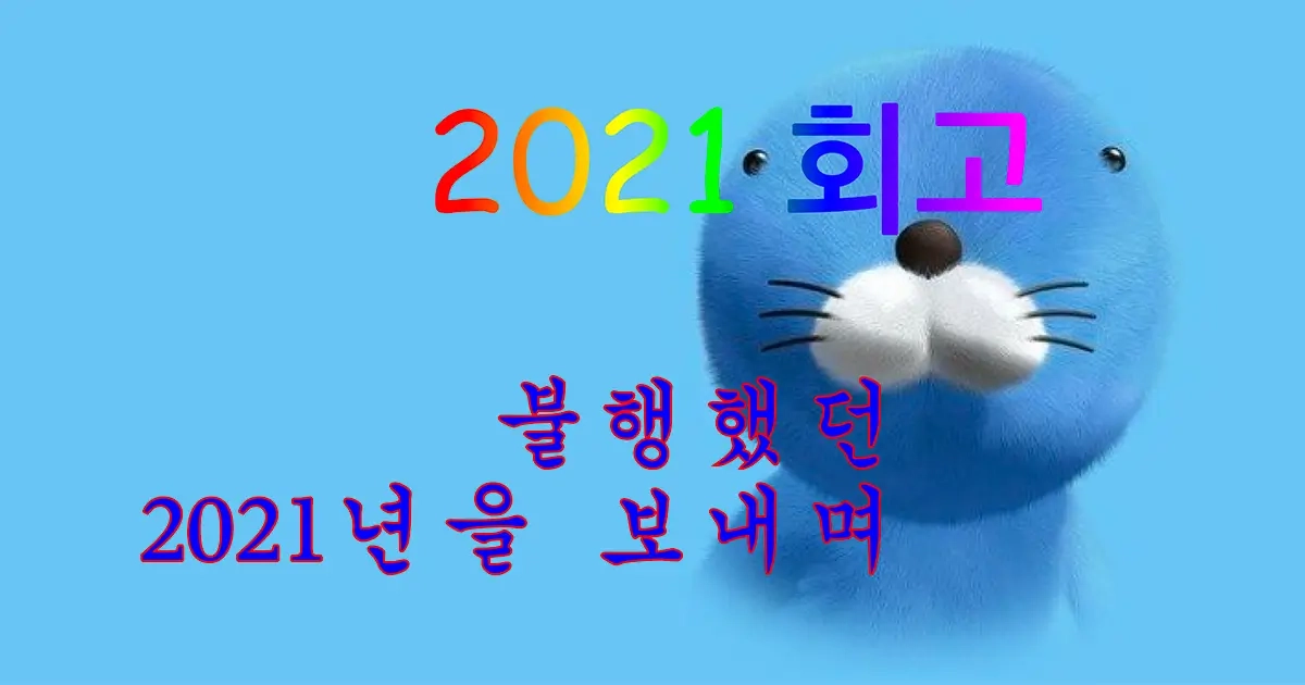 featured image thumbnail for post 2021 회고 - 불행했던 2021년을 보내며