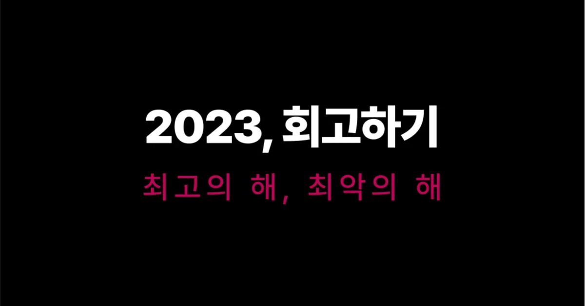 featured image thumbnail for post 2023 회고