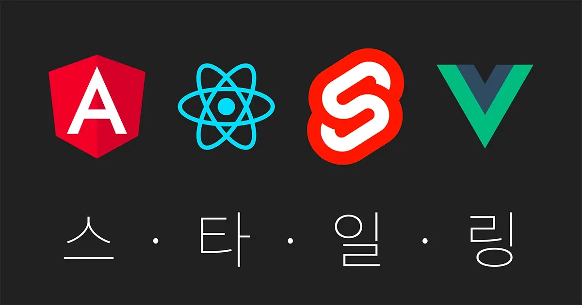 featured image thumbnail for post Angular, React, Svelte 그리고 Vue로 스타일링 해볼까?